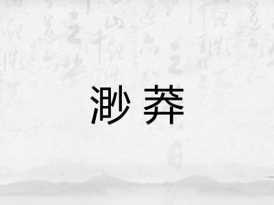 渺莽