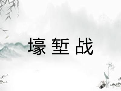 壕堑战