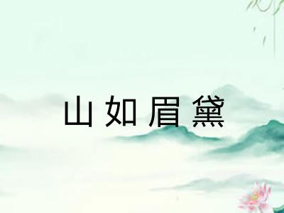 山如眉黛