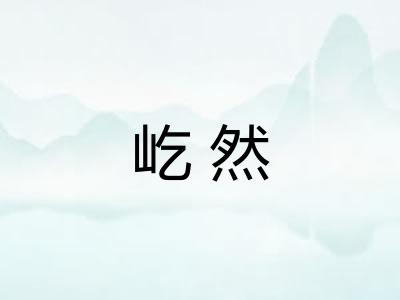 屹然