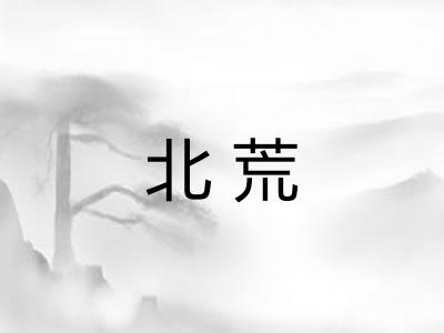 北荒