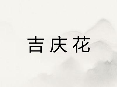 吉庆花