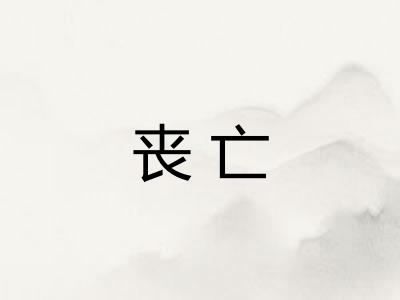 丧亡