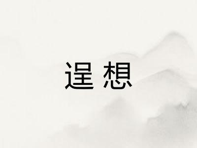 逞想