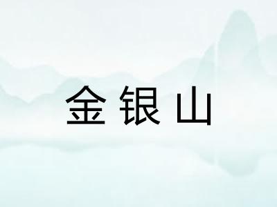 金银山