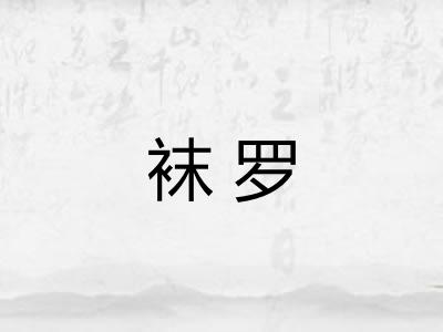 袜罗