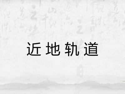 近地轨道