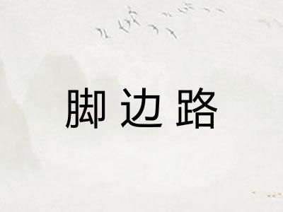 脚边路