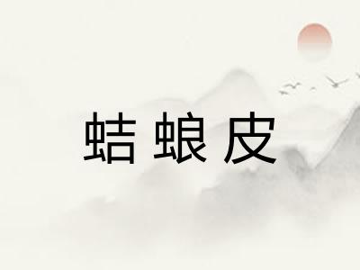 蛣蜋皮