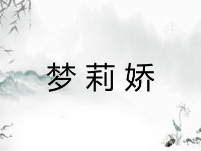 梦莉娇