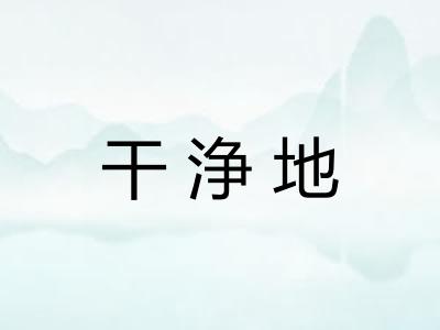 干浄地