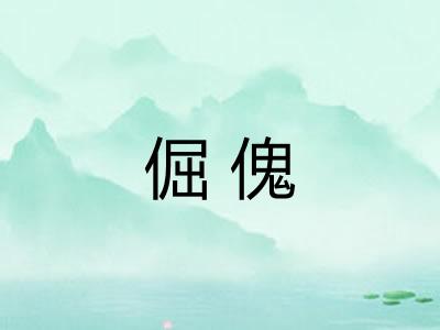 倔傀