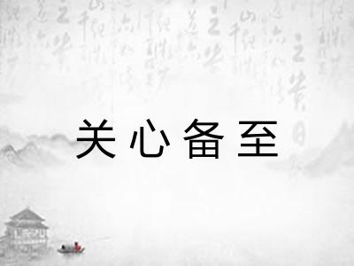 关心备至