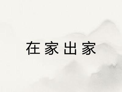 在家出家
