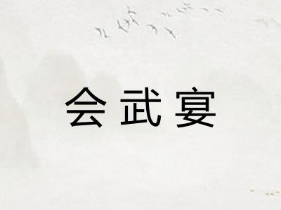 会武宴