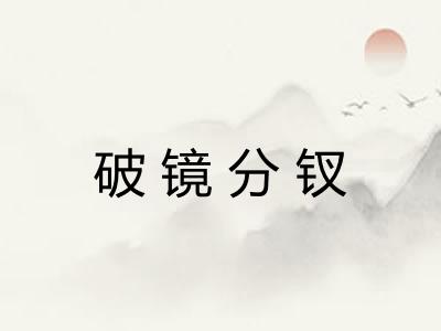 破镜分钗