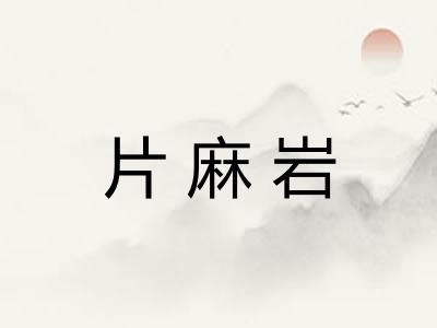 片麻岩
