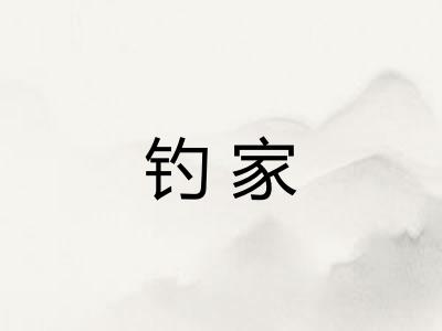 钓家