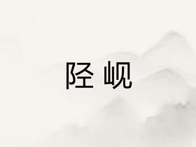 陉岘