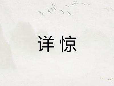 详惊