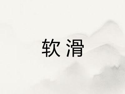 软滑