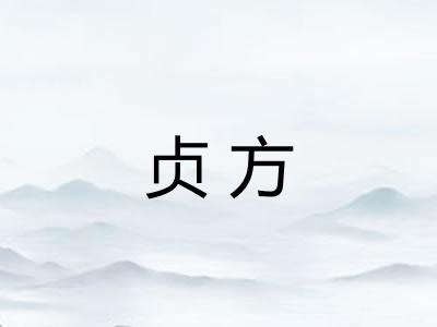 贞方