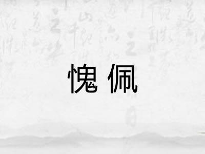 愧佩
