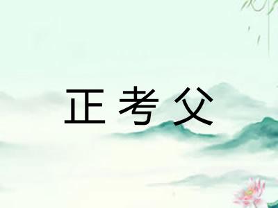 正考父