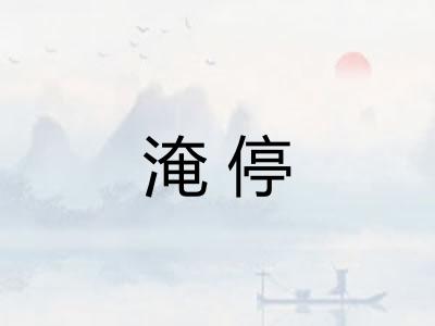 淹停