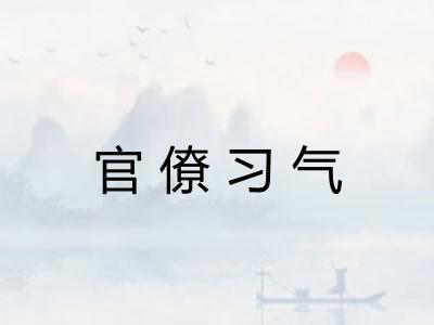 官僚习气