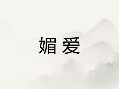 媚爱