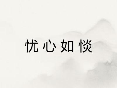 忧心如惔