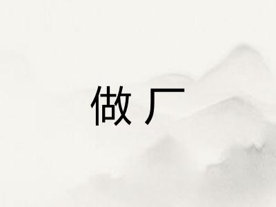 做厂