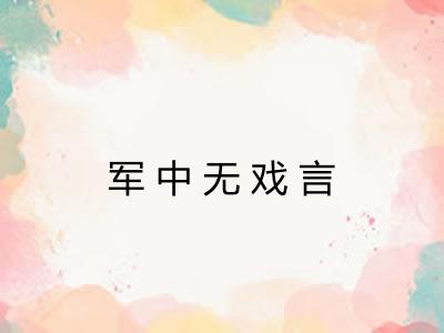 军中无戏言
