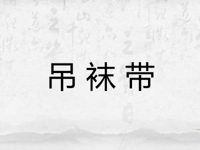 吊袜带