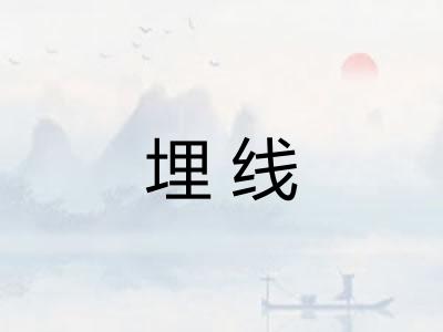 埋线