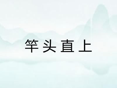 竿头直上