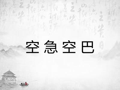 空急空巴