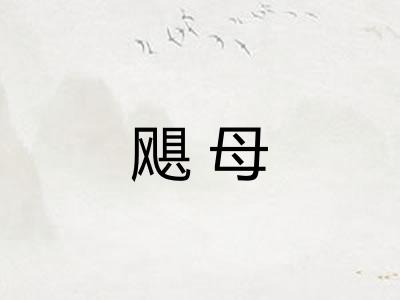 飓母