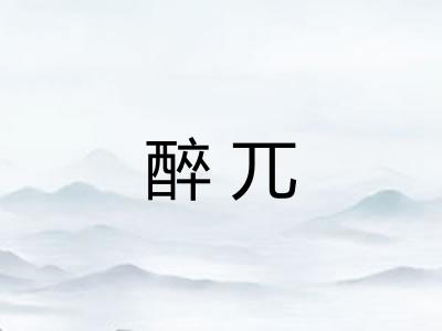 醉兀