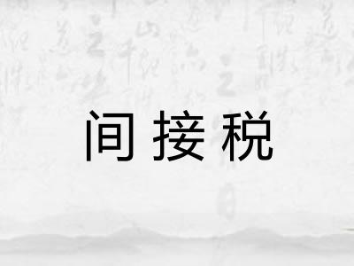 间接税