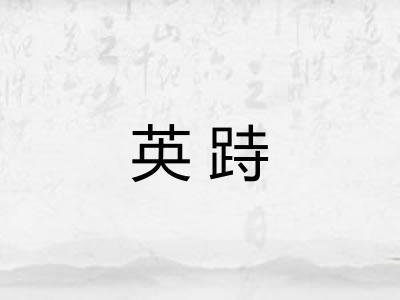 英跱