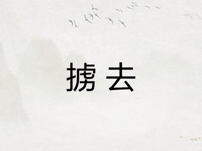 掳去