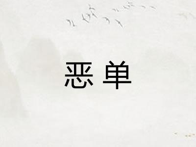 恶单