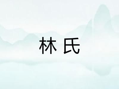 林氏