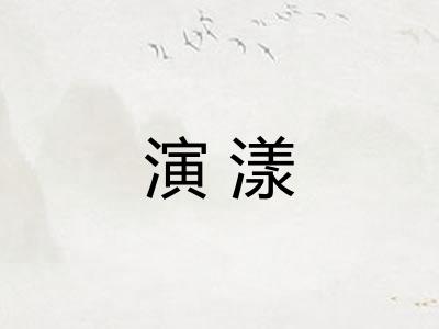 演漾