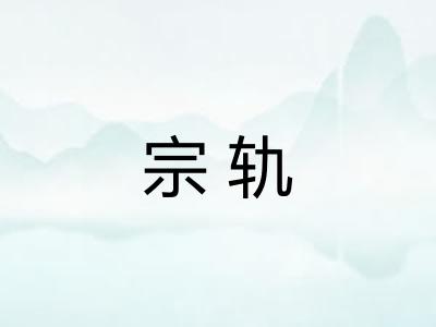 宗轨