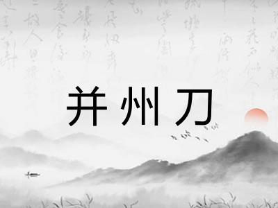 并州刀