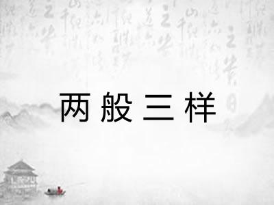两般三样
