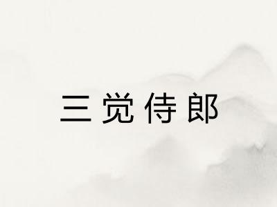 三觉侍郎